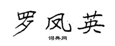 袁强罗凤英楷书个性签名怎么写