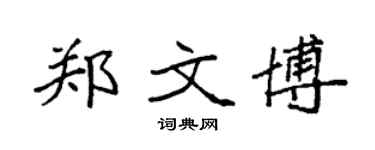 袁强郑文博楷书个性签名怎么写