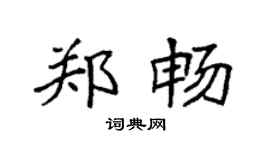 袁强郑畅楷书个性签名怎么写