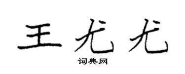 袁强王尤尤楷书个性签名怎么写