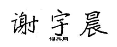 袁强谢宇晨楷书个性签名怎么写