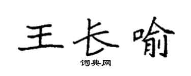 袁强王长喻楷书个性签名怎么写