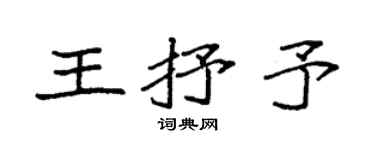 袁强王抒予楷书个性签名怎么写