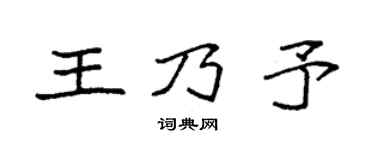 袁强王乃予楷书个性签名怎么写