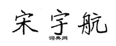 袁强宋宇航楷书个性签名怎么写