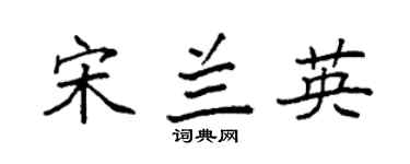 袁强宋兰英楷书个性签名怎么写