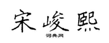 袁强宋峻熙楷书个性签名怎么写