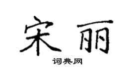 袁强宋丽楷书个性签名怎么写