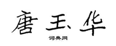 袁强唐玉华楷书个性签名怎么写