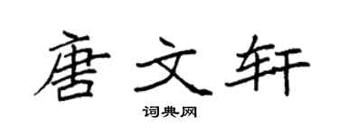 袁强唐文轩楷书个性签名怎么写