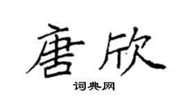 袁强唐欣楷书个性签名怎么写