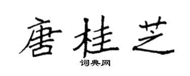 袁强唐桂芝楷书个性签名怎么写