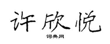 袁强许欣悦楷书个性签名怎么写