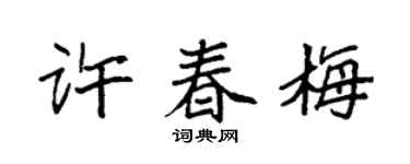 袁强许春梅楷书个性签名怎么写