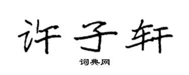 袁强许子轩楷书个性签名怎么写