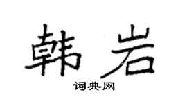 袁强韩岩楷书个性签名怎么写