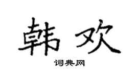 袁强韩欢楷书个性签名怎么写