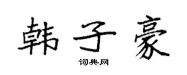 袁强韩子豪楷书个性签名怎么写