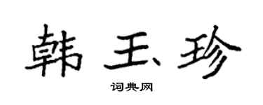 袁强韩玉珍楷书个性签名怎么写