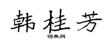 袁强韩桂芳楷书个性签名怎么写