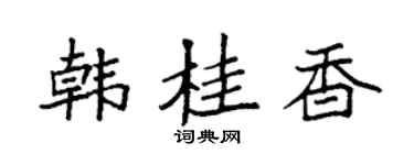 袁强韩桂香楷书个性签名怎么写