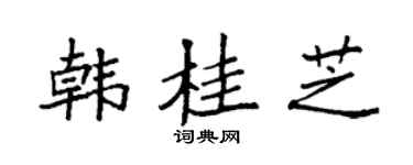 袁强韩桂芝楷书个性签名怎么写