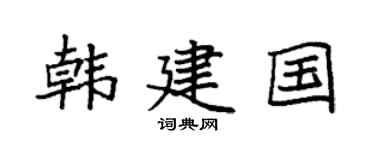 袁强韩建国楷书个性签名怎么写