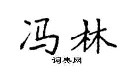 袁强冯林楷书个性签名怎么写