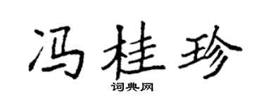 袁强冯桂珍楷书个性签名怎么写