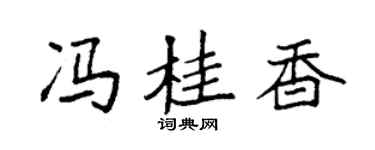 袁强冯桂香楷书个性签名怎么写