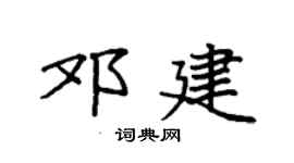 袁强邓建楷书个性签名怎么写