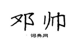 袁强邓帅楷书个性签名怎么写