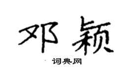 袁强邓颖楷书个性签名怎么写