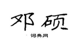 袁强邓硕楷书个性签名怎么写