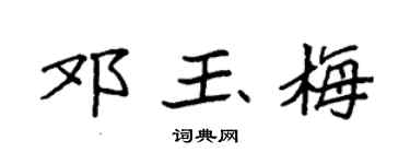 袁强邓玉梅楷书个性签名怎么写