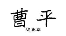 袁强曹平楷书个性签名怎么写