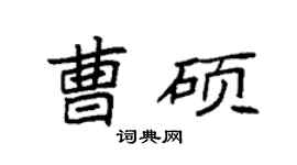 袁强曹硕楷书个性签名怎么写