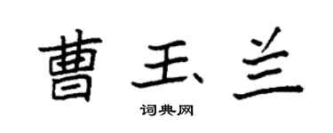 袁强曹玉兰楷书个性签名怎么写