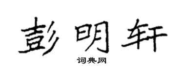 袁强彭明轩楷书个性签名怎么写