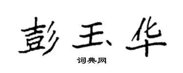 袁强彭玉华楷书个性签名怎么写