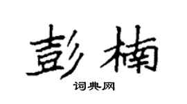 袁强彭楠楷书个性签名怎么写