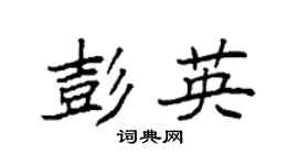 袁强彭英楷书个性签名怎么写