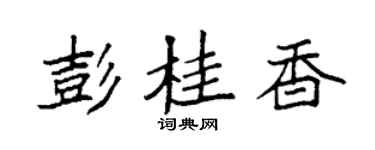 袁强彭桂香楷书个性签名怎么写