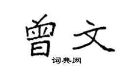 袁强曾文楷书个性签名怎么写