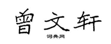 袁强曾文轩楷书个性签名怎么写