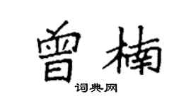 袁强曾楠楷书个性签名怎么写