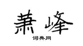 袁强萧峰楷书个性签名怎么写