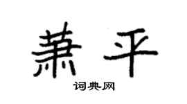 袁强萧平楷书个性签名怎么写