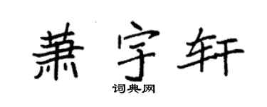 袁强萧宇轩楷书个性签名怎么写