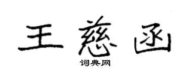 袁强王慈函楷书个性签名怎么写